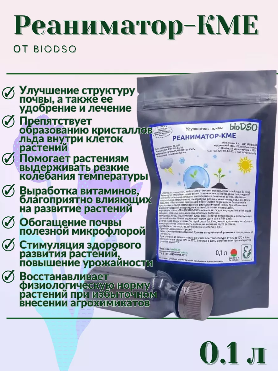 Реаниматор-КМЕ 100мл bioDSO 203968830 купить в интернет-магазине Wildberries