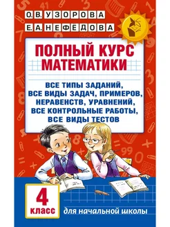 Полный курс математики 4 класс Узорова Нефедова АСТ 203970546 купить за 249 ₽ в интернет-магазине Wildberries