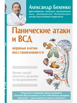 Панические атаки и ВСД — нервные клетки восстанавливаются Издательство АСТ 203971231 купить за 255 ₽ в интернет-магазине Wildberries