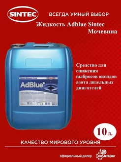 Adblue мочевина SINTEC дизель для SCR, 10 л Sintec 203971430 купить за 553 ₽ в интернет-магазине Wildberries