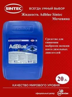 Adblue мочевина дизель для SCR, 20 л Sintec 203971431 купить за 1 116 ₽ в интернет-магазине Wildberries