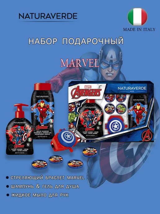 NATURAVERDE AVENGERS Детский подарочный набор