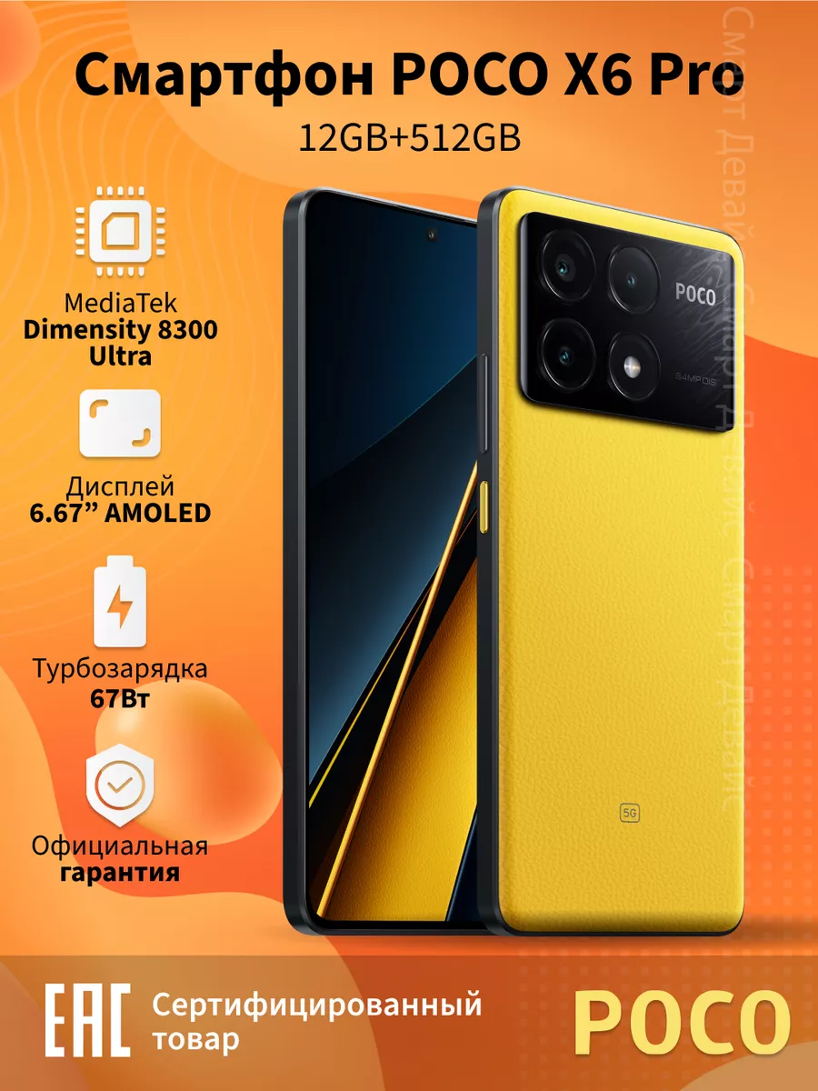 Смартфон X6 Pro 5G 12GB+512GB Yellow POCO 203975552 купить в  интернет-магазине Wildberries