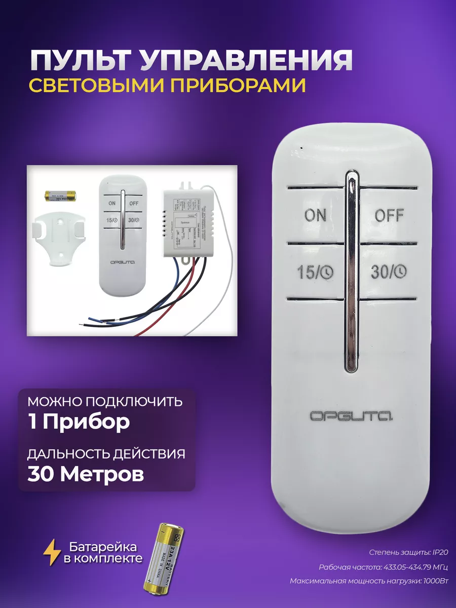 Пульт дистанционного управления светом на 1 канал