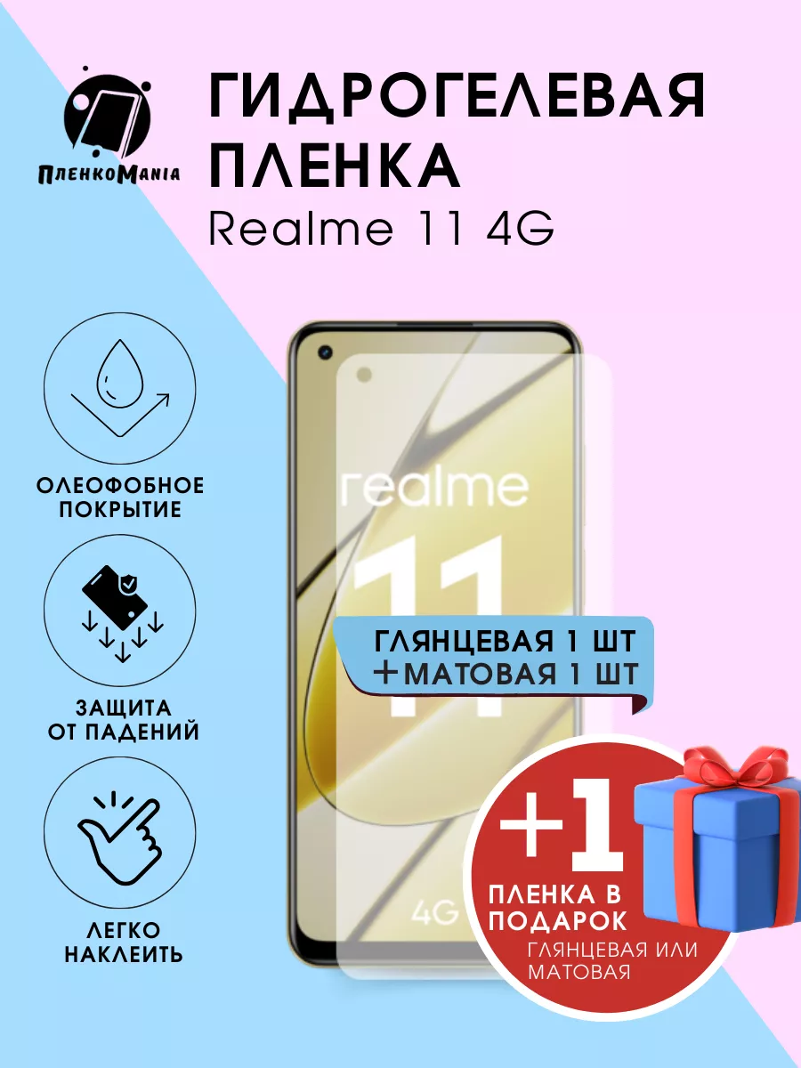 Гидрогелевая защитная пленка Realme 11 4G глянецмат 2+ 1 шт