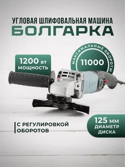 Машина угловая шлифовальная 1200Вт с регулировкой Profipower 203976283 купить за 2 256 ₽ в интернет-магазине Wildberries