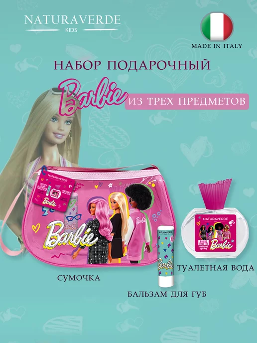 NATURAVERDE BARBIE Детский подарочный набор