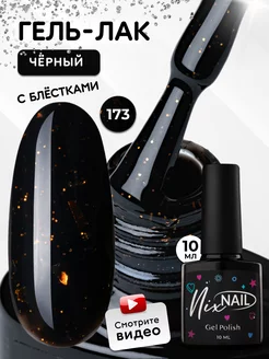 Гель лак черный для ногтей с поталью №173 NIXNAIL 203977738 купить за 225 ₽ в интернет-магазине Wildberries