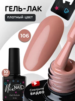 Гель лак Персиковый для ногтей №106 NIXNAIL 203977753 купить за 225 ₽ в интернет-магазине Wildberries