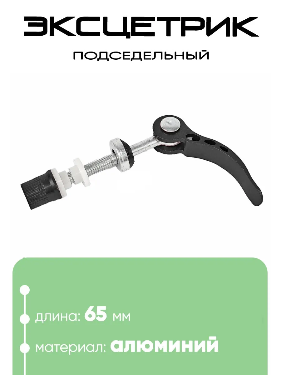Эксцентрик подседельный 65мм