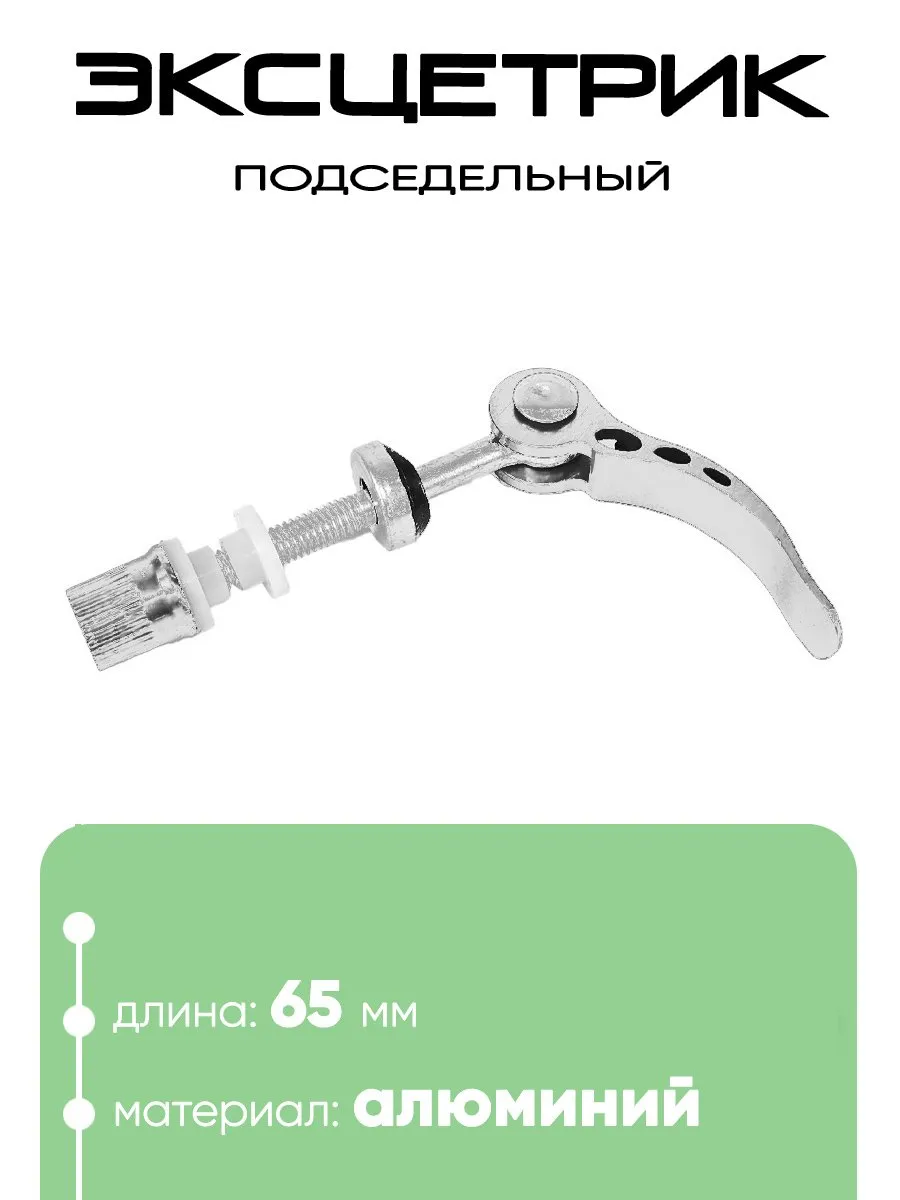 Эксцентрик подседельный 65мм