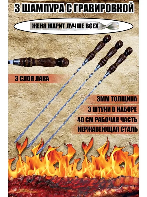 Дарить Добро Шампура с гравировкой Женя жарит лучше всех, 3 шт