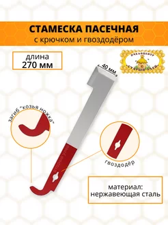 Стамеска пасечная, 270 мм "Красная" Старый улей 203980247 купить за 371 ₽ в интернет-магазине Wildberries