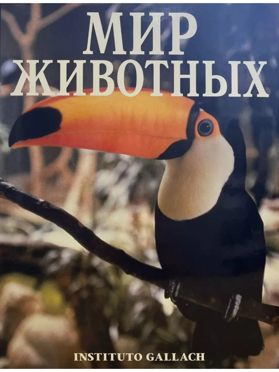 КнигоЕДЪ Мир животных. Птицы