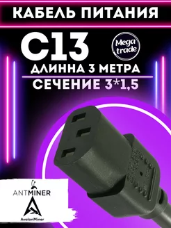 Кабель 3м для майнера С13 (Длинный) Bitmain 203984926 купить за 1 048 ₽ в интернет-магазине Wildberries