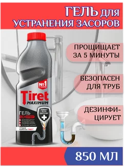 Средства для чистки труб от засоров Тирет Максимум 850 мл TIRET 203987535 купить за 3 392 ₽ в интернет-магазине Wildberries