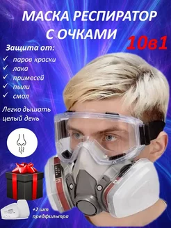 Респиратор с очками защита от пыли краски химии замена 3м BestShop1 203988300 купить за 1 176 ₽ в интернет-магазине Wildberries