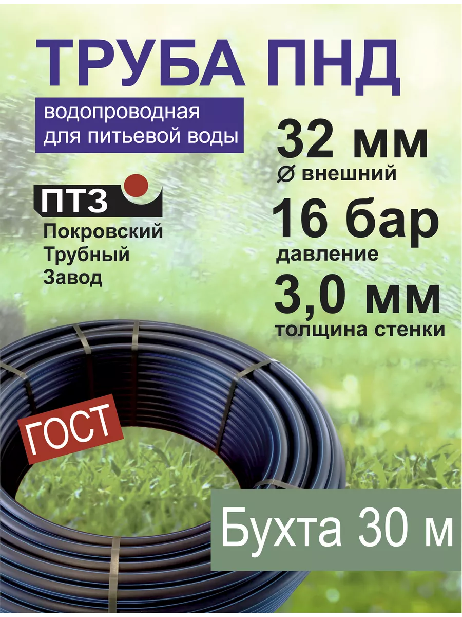 Труба ПНД (30 м/32 мм/3 мм) водопроводная питьевая Покровский трубный завод  203988820 купить за 3 658 ₽ в интернет-магазине Wildberries