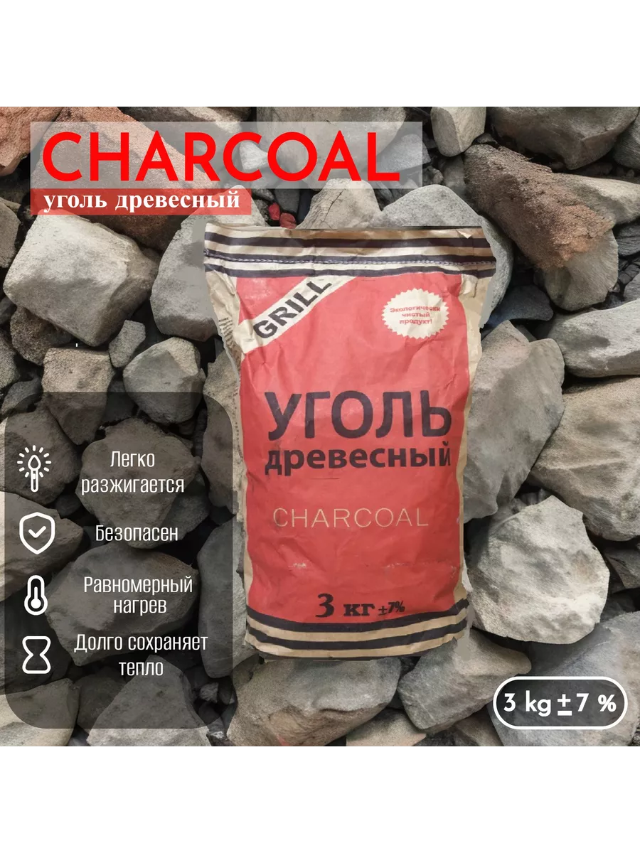 Древесный уголь 3 кг Charcoal 203989060 купить за 450 ₽ в интернет-магазине  Wildberries