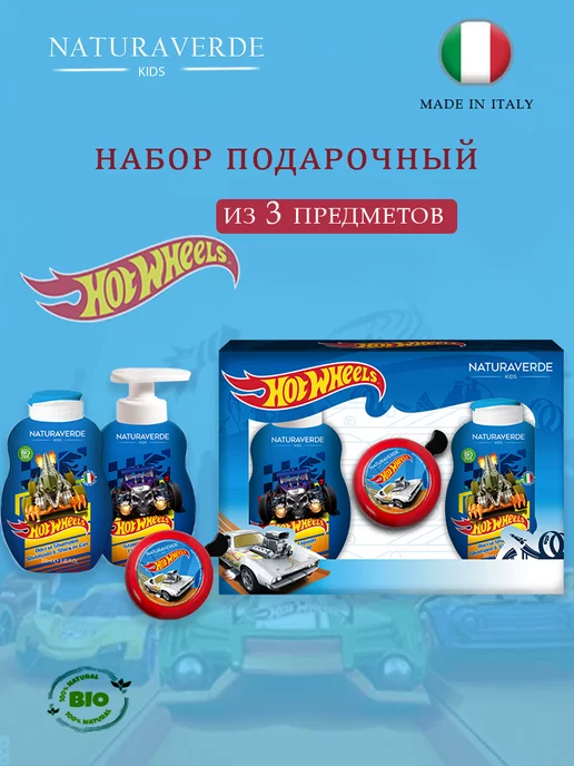 NATURAVERDE HOT WHEELS Детский подарочный набор