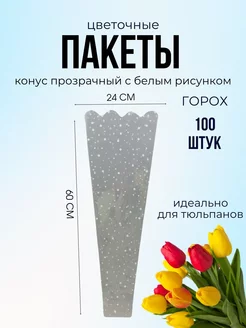 Подарочная упаковка для цветов 100 шт ДЕКОРИКИ.РФ 203992843 купить за 730 ₽ в интернет-магазине Wildberries