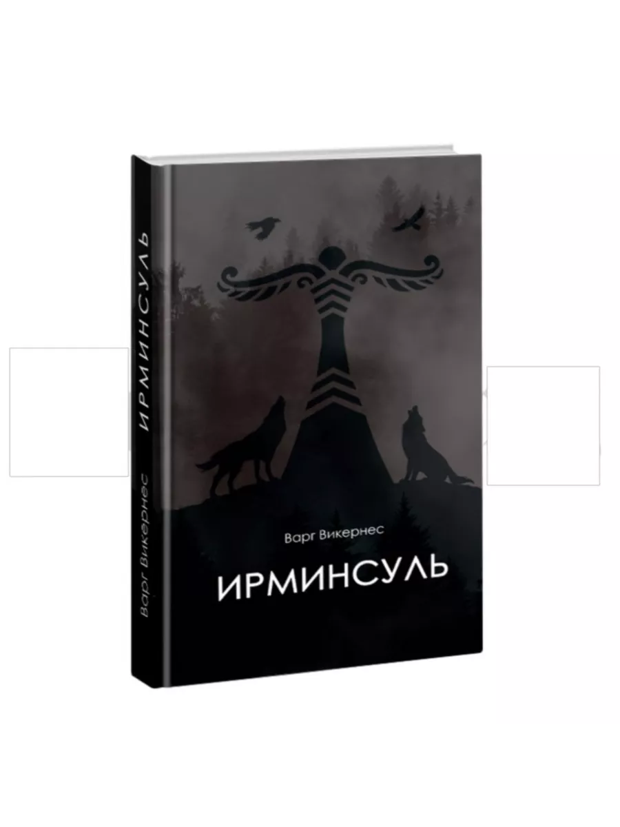 Ирминсуль.