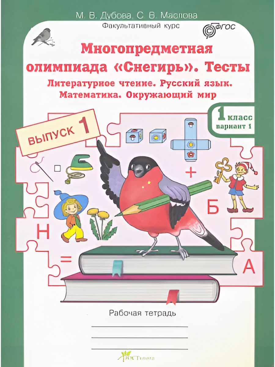 Тест рабочая тетрадь. Тетрадь многопредметная. Снегирь рабочая тетрадь.