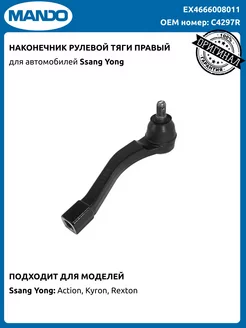 Наконечник рулевой тяги СанЯнг Кайрон Актион Рекстон правый MANDO 204002669 купить за 2 068 ₽ в интернет‑магазине Wildberries