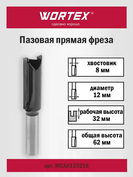 wortex Фреза по дереву пазовая прямая 12х32х62 мм (MCAA123218), 32x62 мм, фото 2