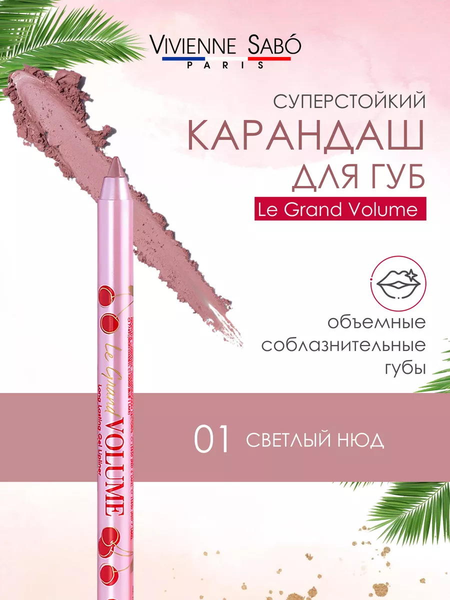 Карандаш для губ Le Grand Volume 01...