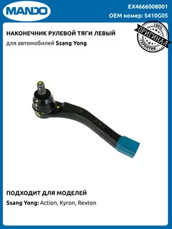 Наконечник рулевой тяги СанЯнг Кайрон Актион Рекстон левый MANDO 204003859 купить за 2 152 ₽ в интернет‑магазине Wildberries
