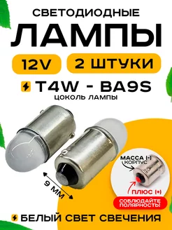 Лампы т4w led светодиодные габаритки 12v Ba9s 2шт Автосвет126 204003890 купить за 163 ₽ в интернет-магазине Wildberries