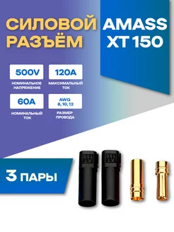 Силовой разъем XT150 Amass 204007026 купить за 445 ₽ в интернет-магазине Wildberries