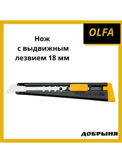 Нож с выдвижным лезвием, с автофиксатором, 18мм OLFA 204009545 купить за 889 ₽ в интернет-магазине Wildberries