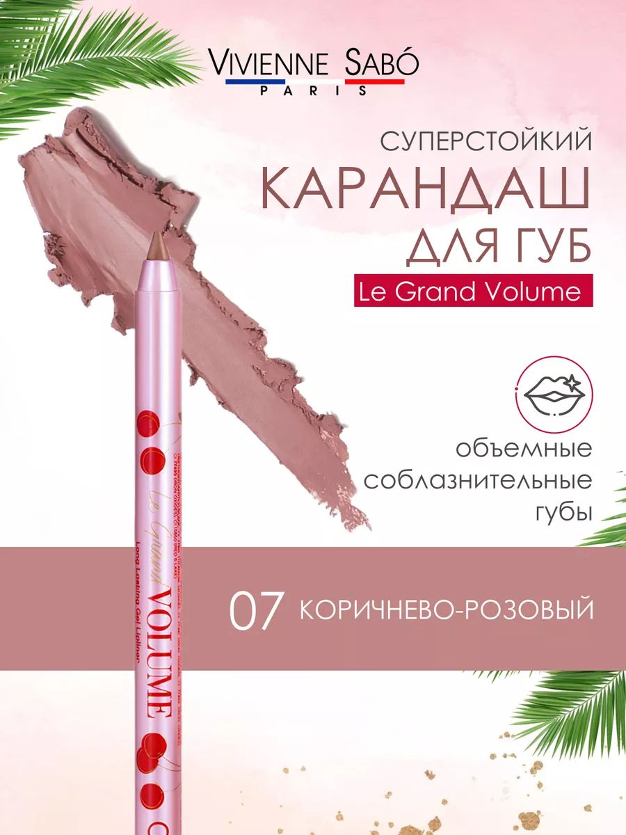 Карандаш для губ Le Grand Volume 07...