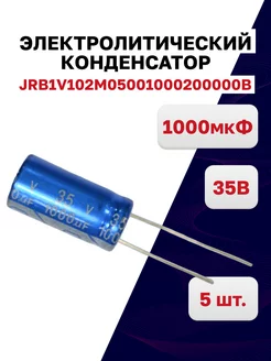 Конденсатор 35В 1000мкФ 105C JRB1V102M05001000200000B, 5 шт JB Capacitors 204022106 купить за 271 ₽ в интернет-магазине Wildberries