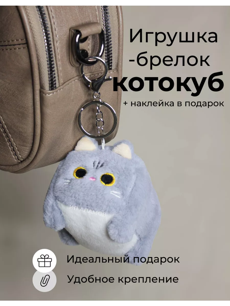 брелок на сумку мягкая...