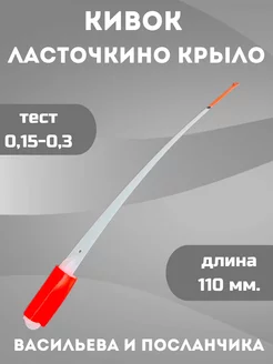 Кивок для зимней рыбалки Ласточкино крыло 0,15-0,3 Кивки Ю&И 204027120 купить за 423 ₽ в интернет-магазине Wildberries
