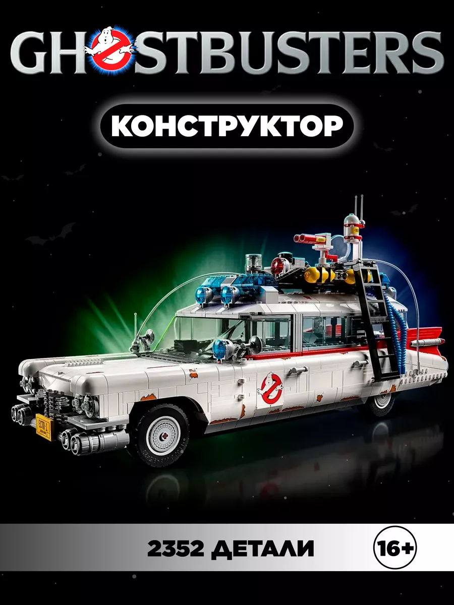 Конструктор ECTO-1 Охотников за привидениями LEGO 204030981 купить за 5 904  ₽ в интернет-магазине Wildberries