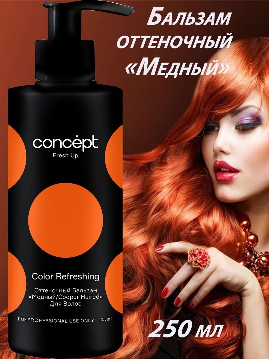 Fresh up бальзам. Концепт Фреш ап медный. Оттеночный бальзам Консепт. Concept Fresh up оттеночный бальзам. Оттеночный бальзам Concept медный.