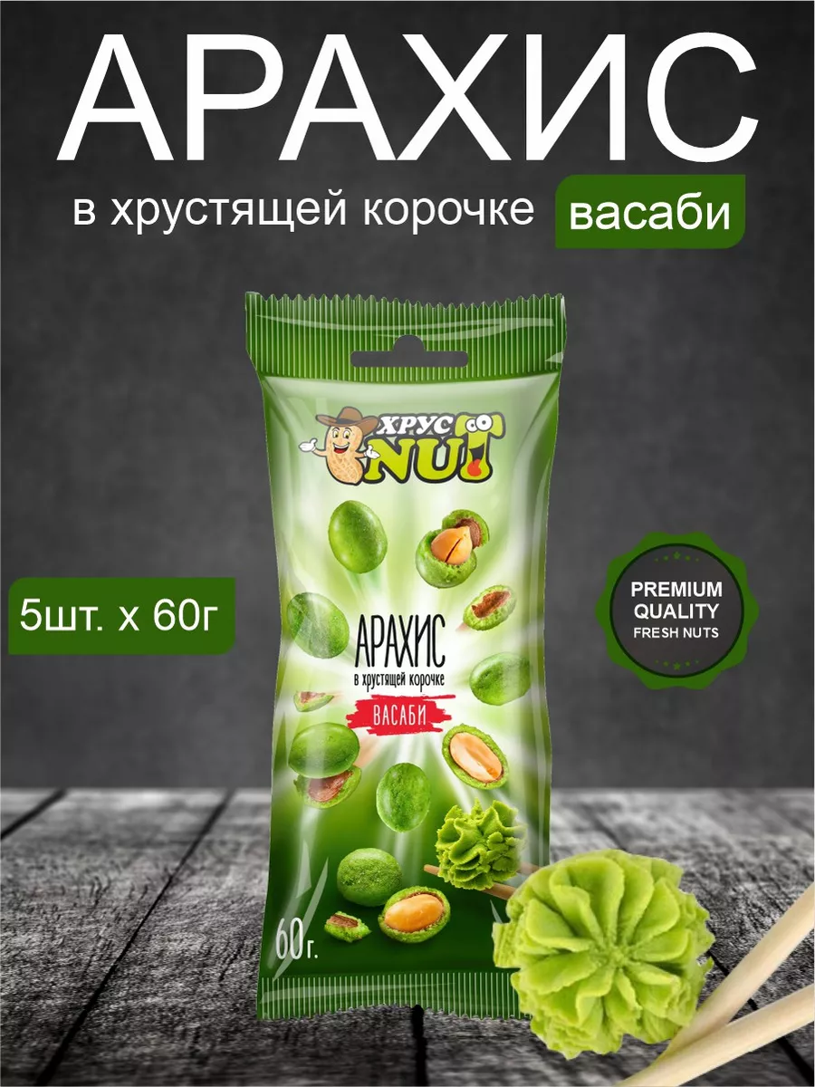 Арахис в хрустящей корочке 5шт. по 60г. ХрустNUT 204036208 купить за 253 ₽  в интернет-магазине Wildberries