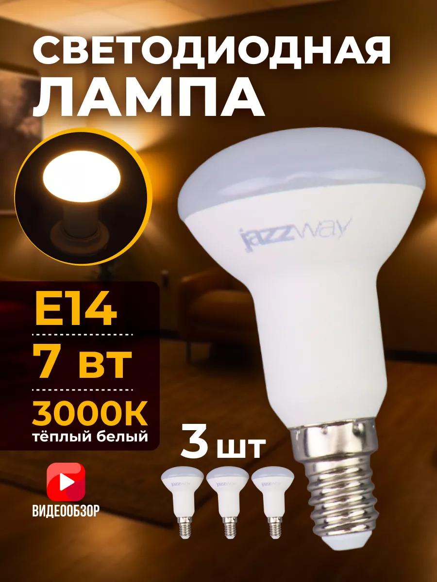 Светодиодная лампочка Е14 энергосберегающая 3000К LED, 3 шт Jazzway. купить по цене 15,73 р. в интернет-магазине Wildberries в Беларуси | 204036403