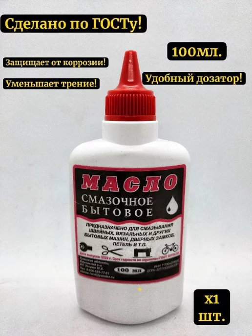 Волшебный магазинчик Масло смазочное для швейных машин универсальное 100 мл ГОСТ, 100 мл