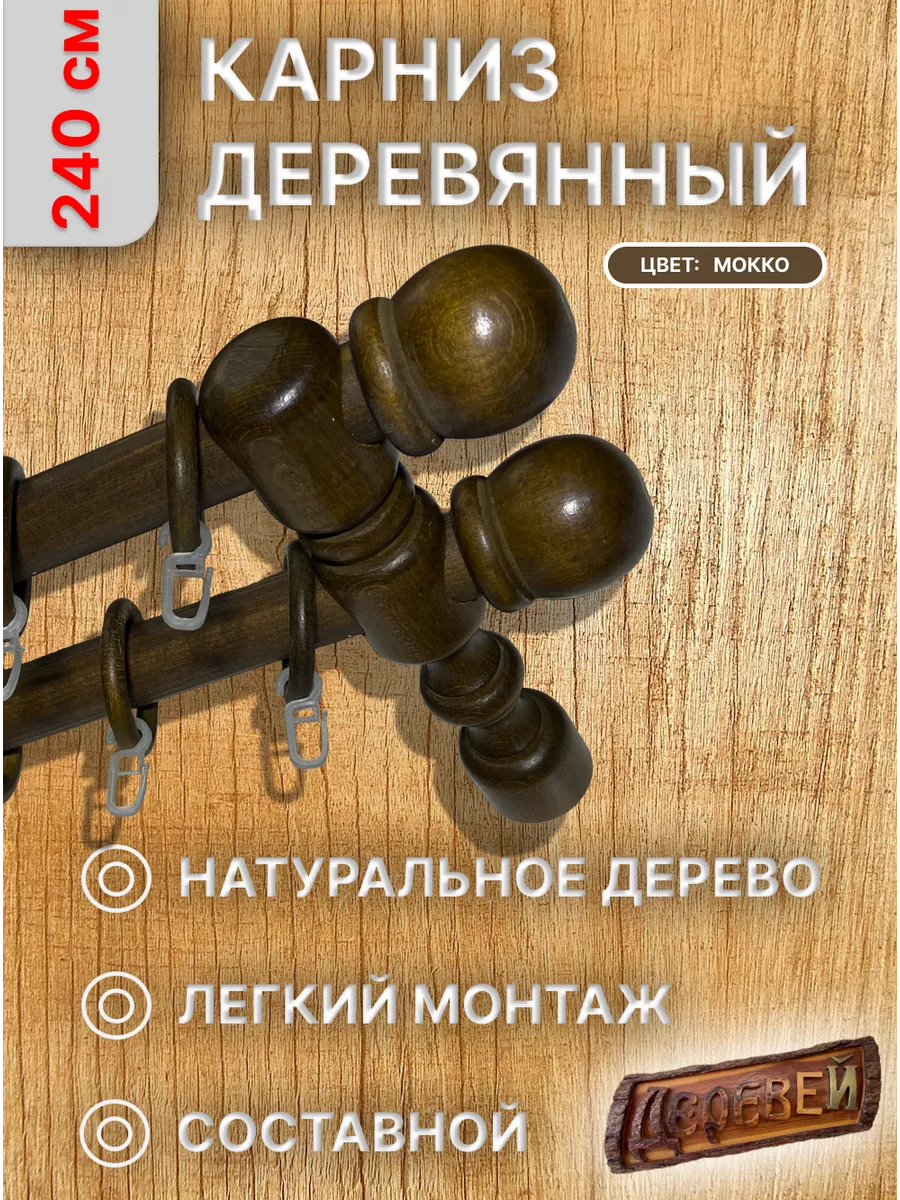 Карниз двухрядный Польша 240 см.