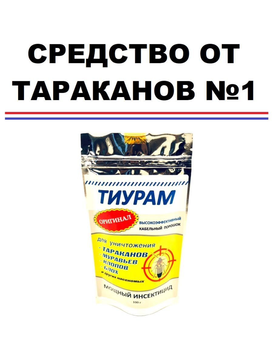 Кабельная от тараканов. Порошок от тараканов тиурам. Кабельный порошок от тараканов. Тиурам кабельный порошок. Тиурам кабельный ср-во от тараканов.