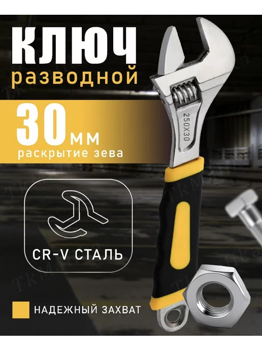 TkMalika Разводной ключ, вариант