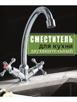 Смеситель TkMalika 204055780 купить за 588 ₽ в интернет-магазине Wildberries