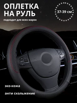 Оплетка на руль 37-39 универсальная из экокожи KIME 204055866 купить за 435 ₽ в интернет-магазине Wildberries