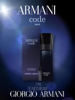 Armani code men 3ml пробник духов отливант мужской сладкие MOONIGHT 204056717 купить за 95 ₽ в интернет-магазине Wildberries