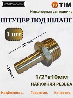 Штуцер под шланг, 1/2"х 10 мм (ёлочка - 10мм), 1шт. TIM 204059563 купить за 169 ₽ в интернет-магазине Wildberries